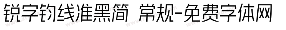 锐字钧线准黑简 常规字体转换